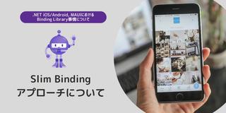 Slim Bindingアプローチについて