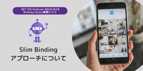 Slim Bindingアプローチについて