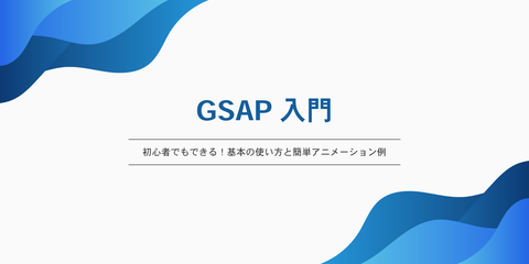 GSAP入門｜初心者でもできる！基本の使い方と簡単アニメーション例