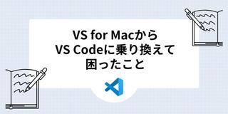 VS for MacからVS Codeに乗り換えて困ったこと