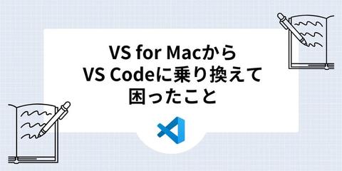 VS for MacからVS Codeに乗り換えて困ったこと