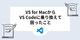 VS for MacからVS Codeに乗り換えて困ったこと
