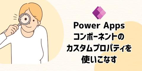 Power Appsコンポーネントのカスタムプロパティを使いこなす(一部機能はGA前)