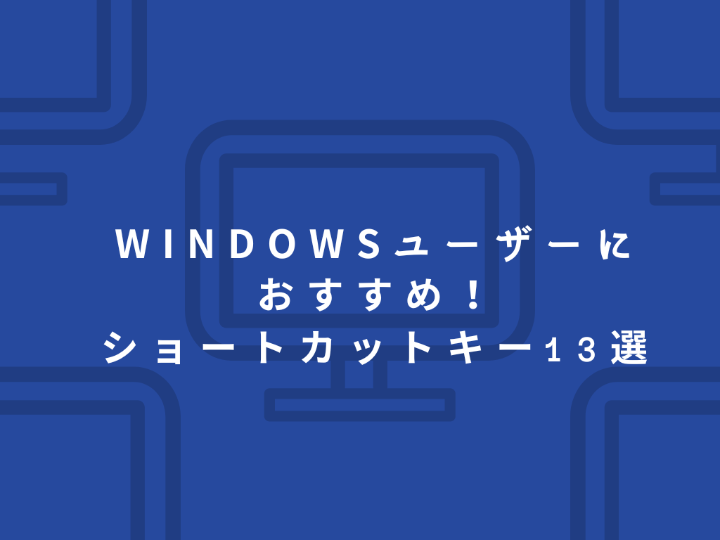 鈴木サムネWindowsユーザーにおすすめショートカット.png