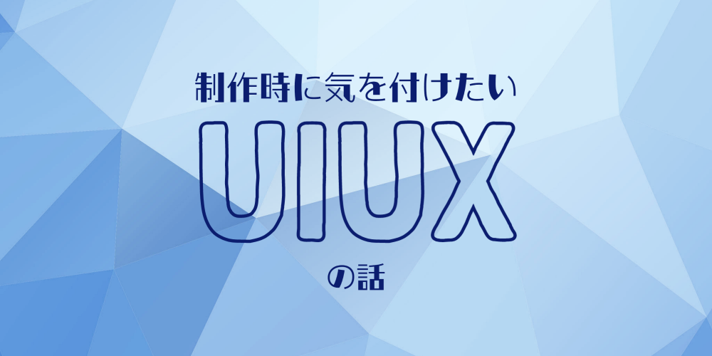 制作時に気を付けたいUI・UXの話.png